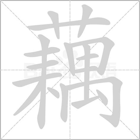 藕有幾劃|藕字笔画、笔顺、笔划